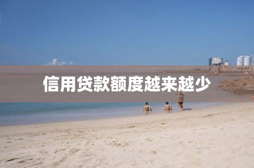 信用贷款额度越来越少