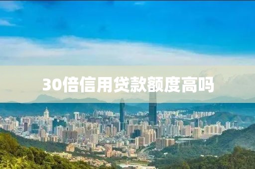 30倍信用贷款额度高吗