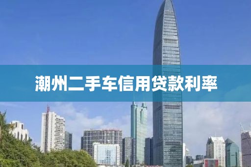 潮州二手车信用贷款利率