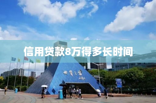 信用贷款8万得多长时间