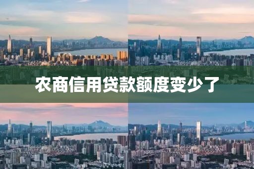 农商信用贷款额度变少了