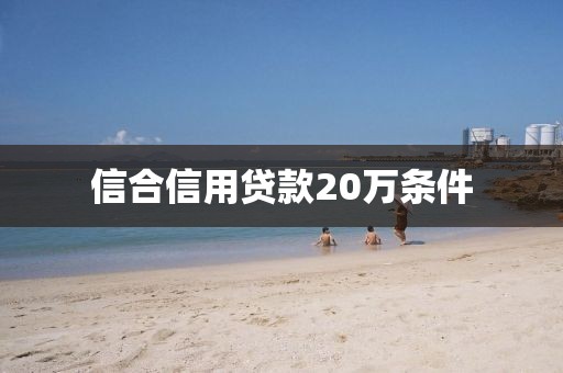 信合信用贷款20万条件