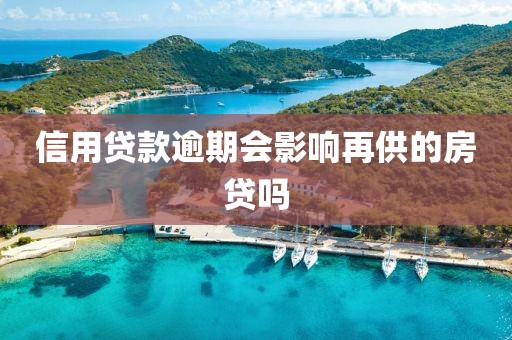 信用贷款逾期会影响再供的房贷吗