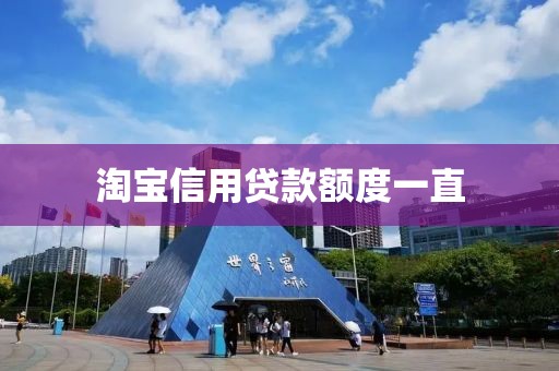 淘宝信用贷款额度一直