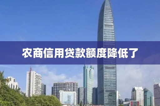 农商信用贷款额度降低了