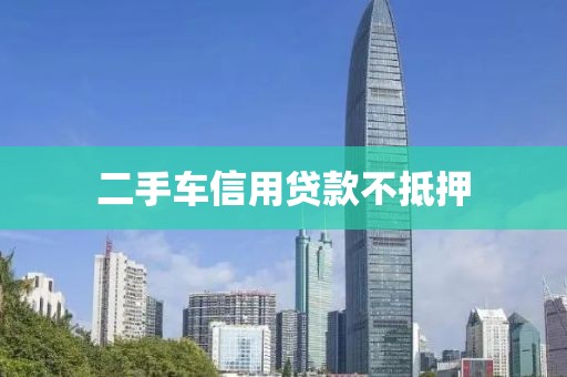 二手车信用贷款不抵押