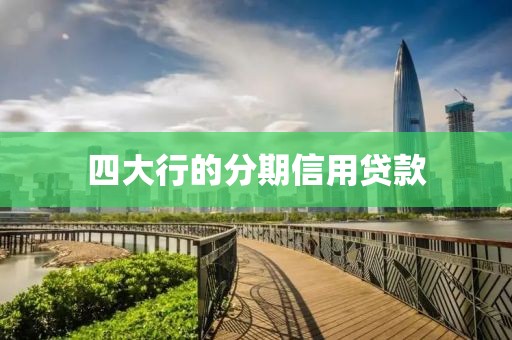 四大行的分期信用贷款