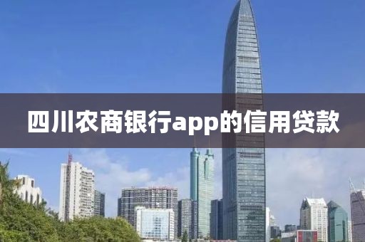 四川农商银行app的信用贷款