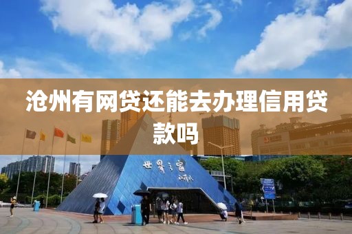 沧州有网贷还能去办理信用贷款吗