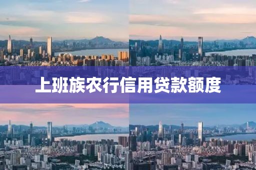 上班族农行信用贷款额度