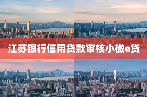 江苏银行信用贷款审核小微e贷