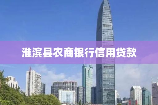淮滨县农商银行信用贷款