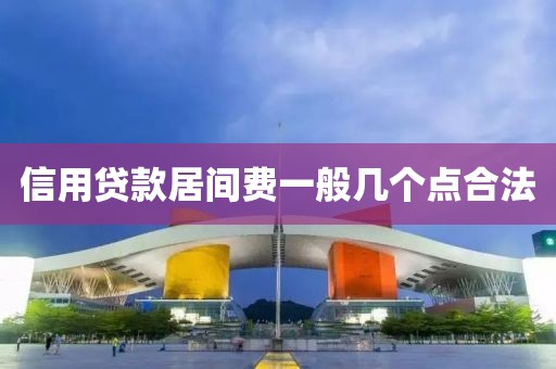 信用贷款居间费一般几个点合法