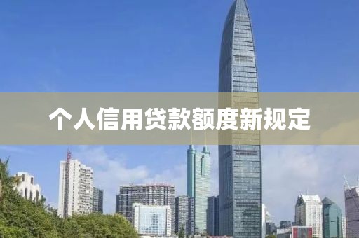 个人信用贷款额度新规定