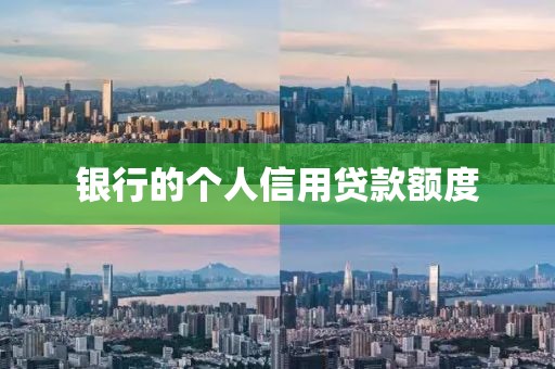 银行的个人信用贷款额度
