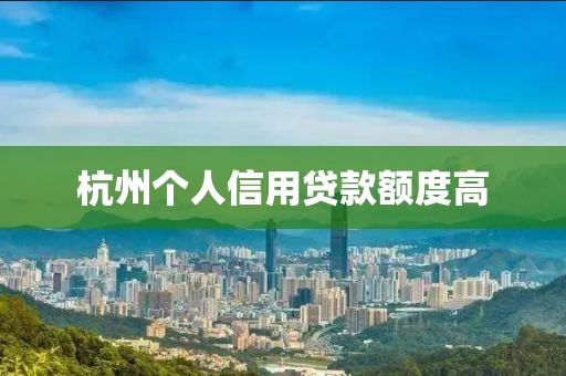 杭州个人信用贷款额度高