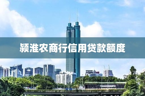颍淮农商行信用贷款额度
