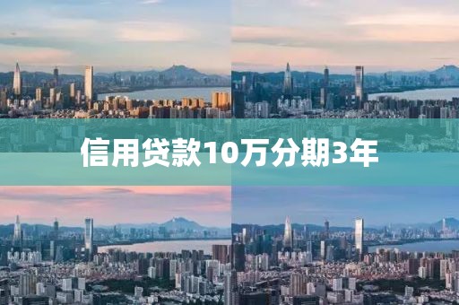 信用贷款10万分期3年
