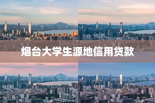 烟台大学生源地信用贷款