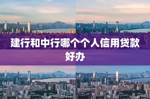 建行和中行哪个个人信用贷款好办