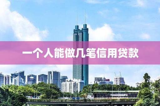 一个人能做几笔信用贷款