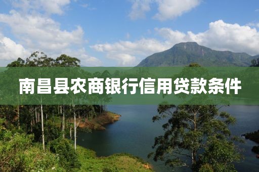 南昌县农商银行信用贷款条件
