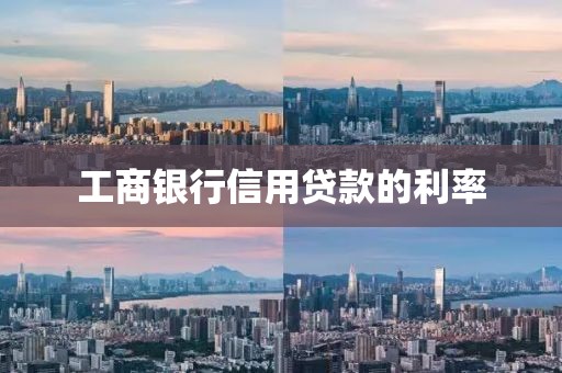 工商银行信用贷款的利率