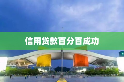 信用贷款百分百成功