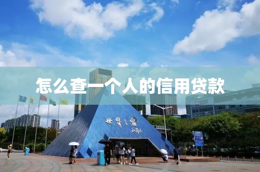 怎么查一个人的信用贷款