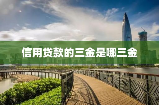 信用贷款的三金是哪三金