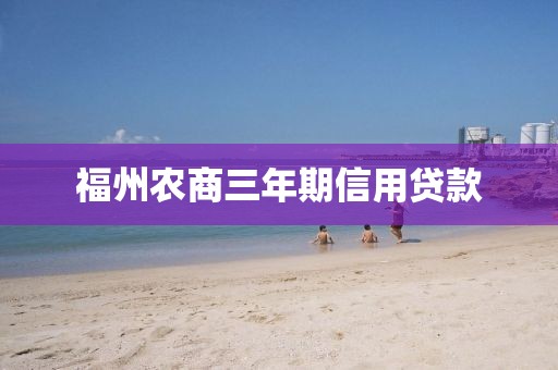 福州农商三年期信用贷款