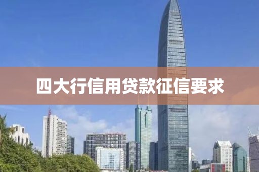 四大行信用贷款征信要求