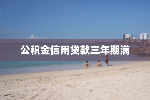 公积金信用贷款三年期满