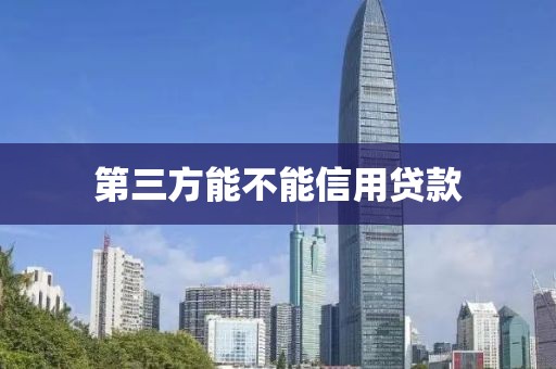 第三方能不能信用贷款