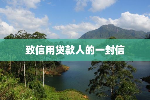 致信用贷款人的一封信