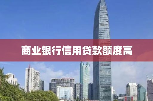 商业银行信用贷款额度高