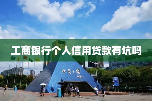 工商银行个人信用贷款有坑吗