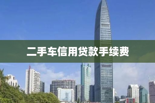 二手车信用贷款手续费
