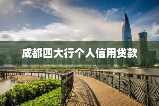 成都四大行个人信用贷款