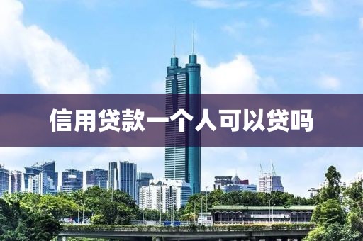信用贷款一个人可以贷吗