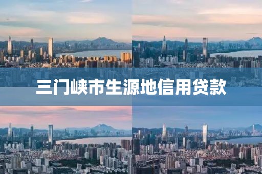 三门峡市生源地信用贷款