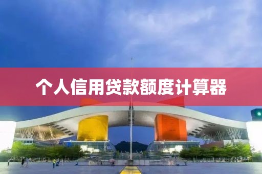 个人信用贷款额度计算器
