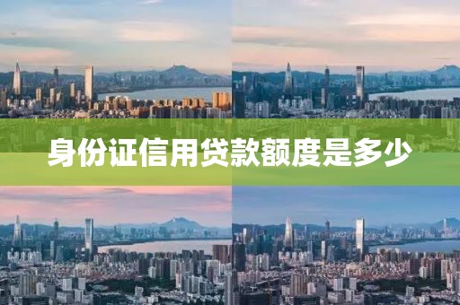 身份证信用贷款额度是多少