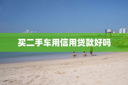买二手车用信用贷款好吗