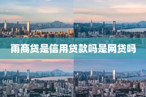 雨商贷是信用贷款吗是网贷吗