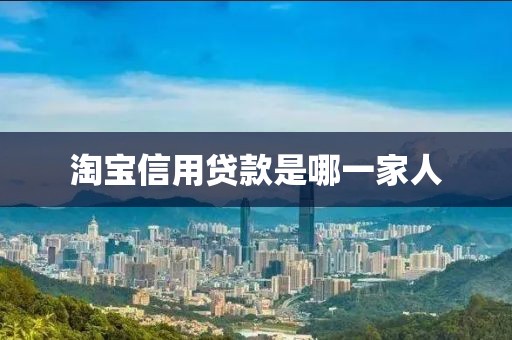 淘宝信用贷款是哪一家人