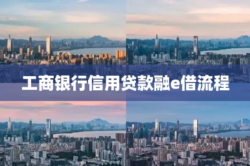 工商银行信用贷款融e借流程