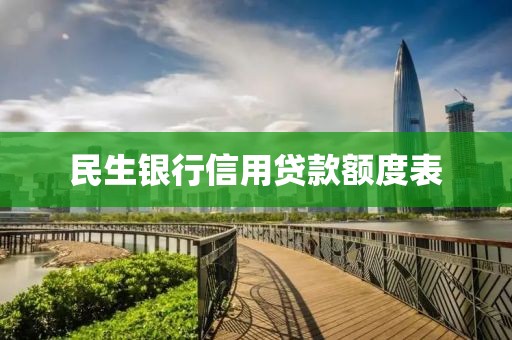 民生银行信用贷款额度表