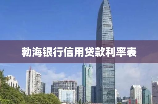 勃海银行信用贷款利率表