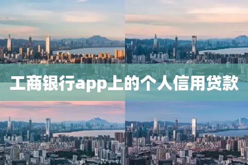 工商银行app上的个人信用贷款